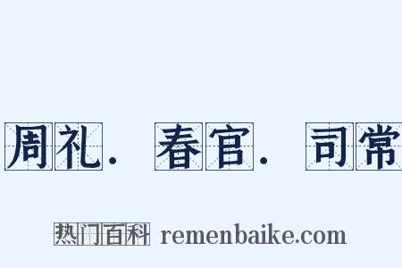 周礼．春官．司常是什么意思的图片